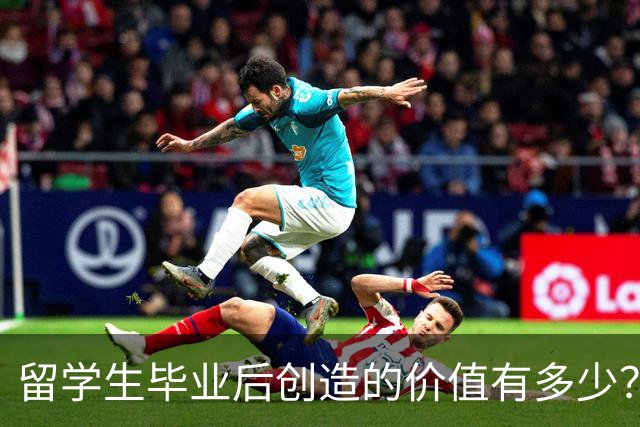 留学生毕业后创造的价值有多少？可能超乎你想象！