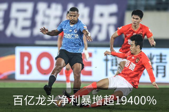 百亿龙头净利暴增超19400%