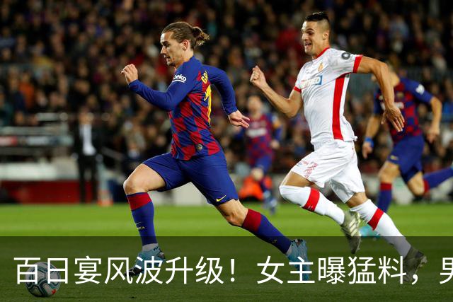 百日宴风波升级！女主曝猛料，男方不止玩得花那么简单