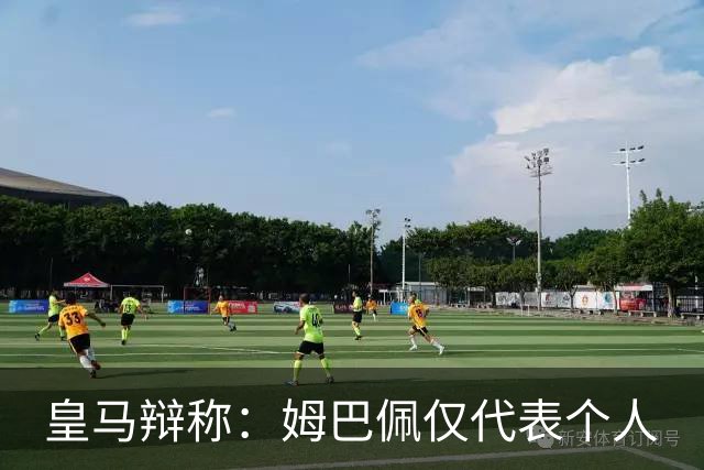 皇马辩称：姆巴佩仅代表个人