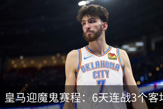 皇马迎魔鬼赛程：6天连战3个客场，为办NFL比赛主动奔波