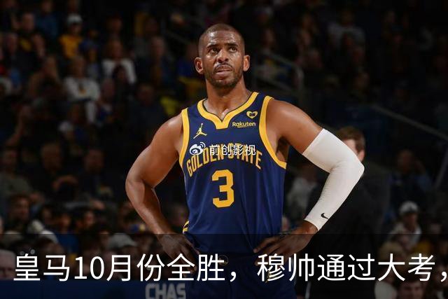 皇马10月份全胜，穆帅通过大考，皇马高层十分认可穆帅的带队表现