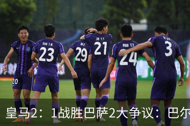 皇马2：1战胜巴萨2大争议：巴尔德禁区手球+坎塞洛鞋钉踢迪奥曼德小腿，如今西甲给出利于巴萨的定论