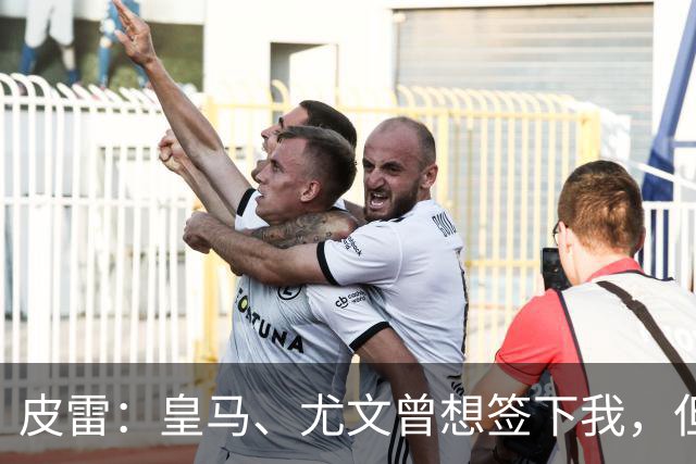 皮雷：皇马、尤文曾想签下我，但我被温格说服最终选择阿森纳