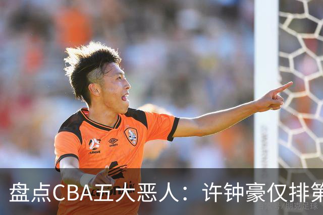 盘点CBA五大恶人：许钟豪仅排第五，压轴这位曾绊倒朱芳雨