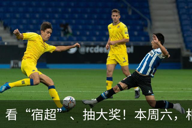 看“宿超”、抽大奖！本周六，相约宿迁奥体！