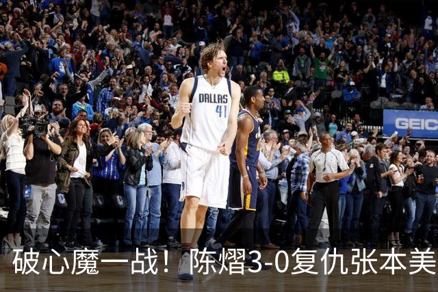 破心魔一战！陈熠3-0复仇张本美和亚锦赛夺冠 国乒时隔三年再登顶