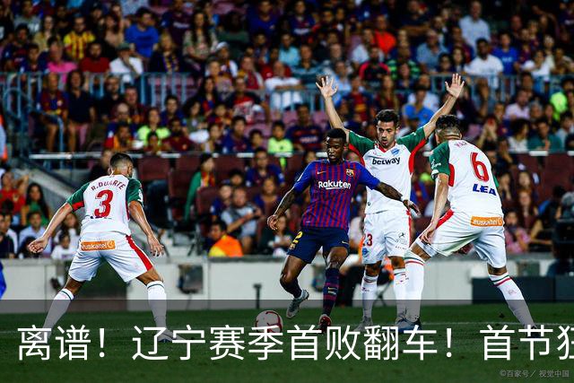 离谱！辽宁赛季首败翻车！首节狂领先却被翻盘，真因太现实