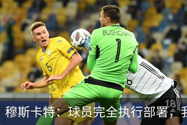 穆斯卡特：球员完全执行部署，我来承担失利责任