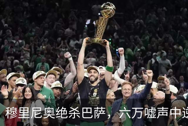 穆里尼奥绝杀巴萨，六万嘘声中逆转连胜神话
