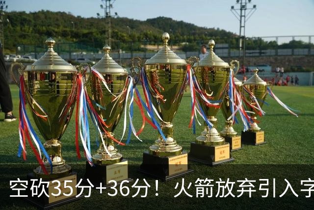 空砍35分+36分！火箭放弃引入字母哥很明智，阿门打出4000万水准