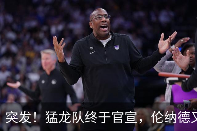 突发！猛龙队终于官宣，伦纳德又伤了