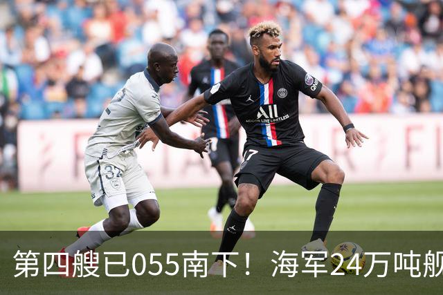 第四艘已055南下！海军24万吨舰队集结西太，前锋直指罗斯福号