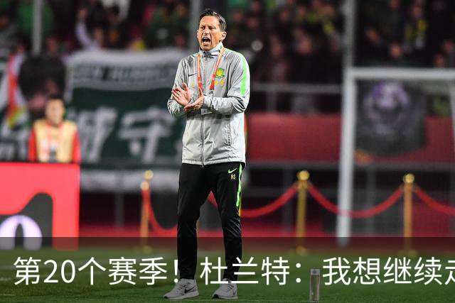 第20个赛季！杜兰特：我想继续走下去 看看自己到底能走多远