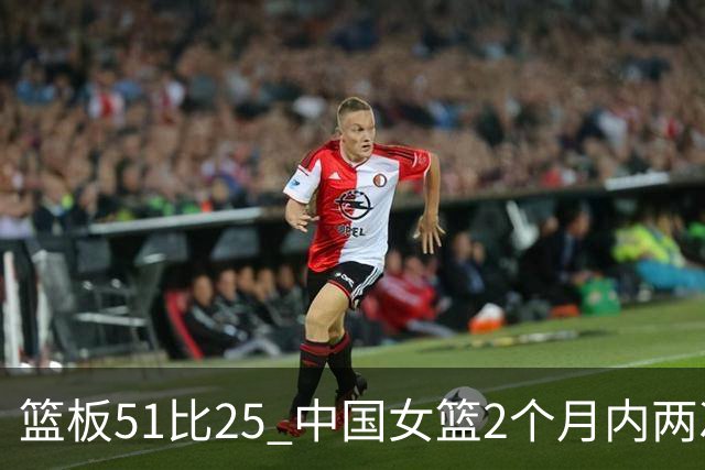 篮板51比25 中国女篮2个月内两次击败日本夺冠