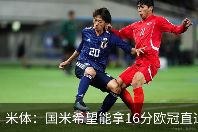 米体：国米希望能拿16分欧冠直通出线，齐沃也在准备附加赛