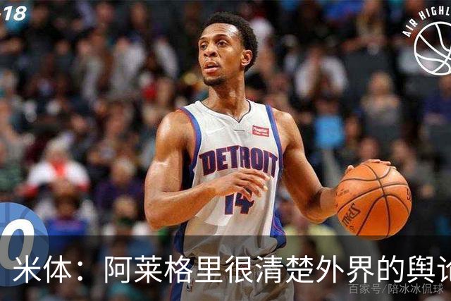 米体：阿莱格里很清楚外界的舆论如何运转