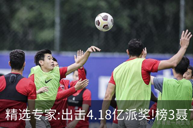 精选专家:出击4.18亿派奖!榜3聂飞云快乐8中9码