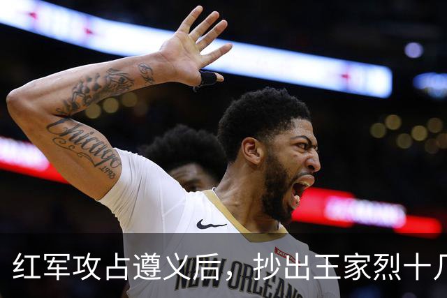 红军攻占遵义后，抄出王家烈十几年攒下的家底，足足值几十万大洋，还开了三天重要会议