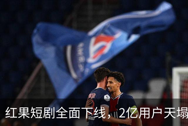 红果短剧全面下线，2亿用户天塌了