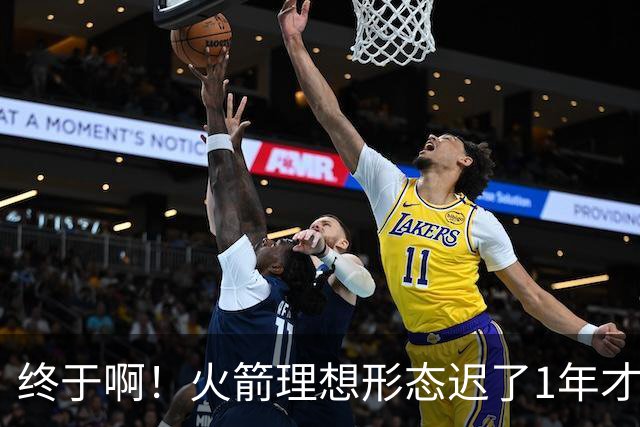 终于啊！火箭理想形态迟了1年才到来 阿门制胜封盖背后是各归其位