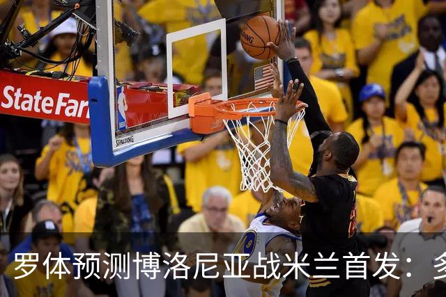 罗体预测博洛尼亚战米兰首发：多夫比克领衔