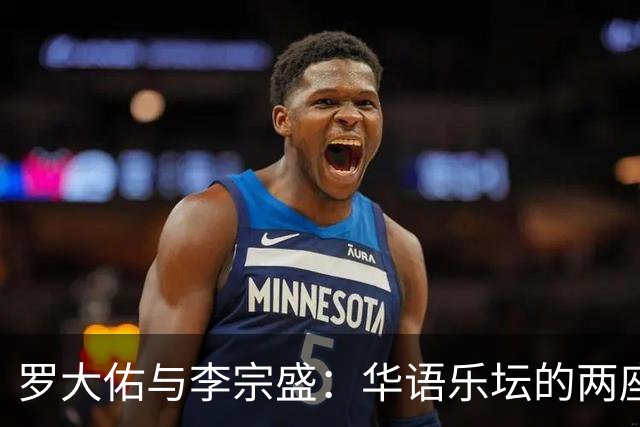 罗大佑与李宗盛：华语乐坛的两座山，一座望向远方，一座望向自己