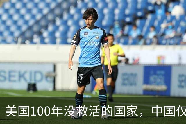 美国100年没救活的国家，中国仅用3年救活，为报恩竟让中国设基地