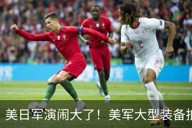 美日军演闹大了！美军大型装备抵达，日本舰艇台海异动，中方布控