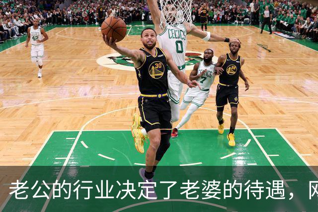 老公的行业决定了老婆的待遇，网友：嫁鸡随鸡嫁狗随狗