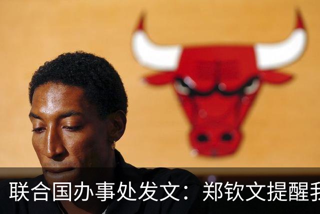 联合国办事处发文：郑钦文提醒我们，挫折并不是故事的终点