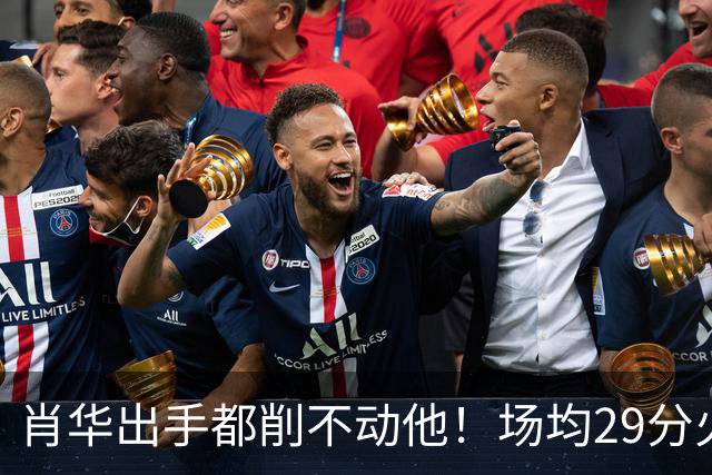 肖华出手都削不动他！场均29分火力被送走，二当家重伤！还没发力就联盟第一了