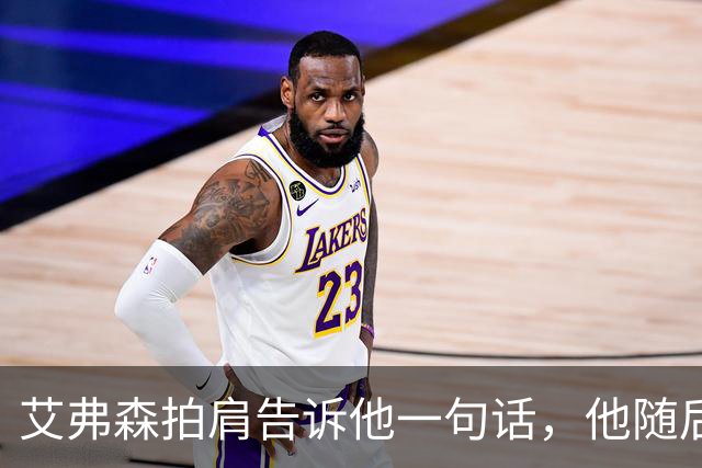 艾弗森拍肩告诉他一句话，他随后砍下生涯最高32分