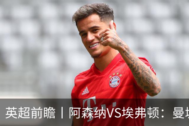 英超前瞻丨阿森纳VS埃弗顿：曼城首败，卫冕冠军迎来追赶良机