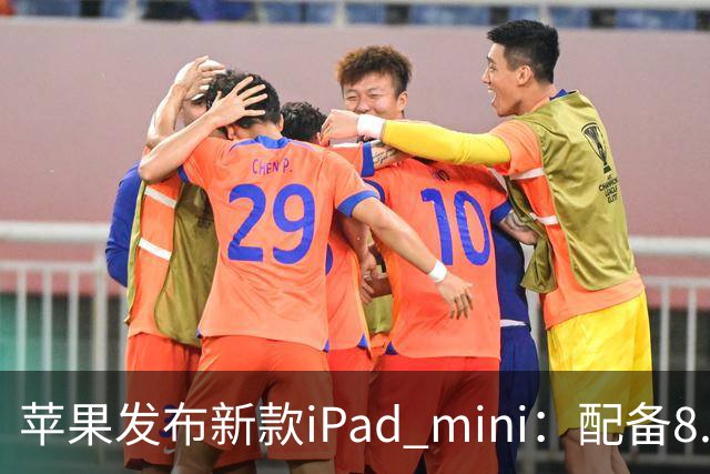苹果发布新款iPad mini：配备8.5英寸OLED屏，起售价5499元