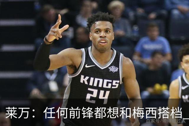 莱万：任何前锋都想和梅西搭档 他已锁定金球奖