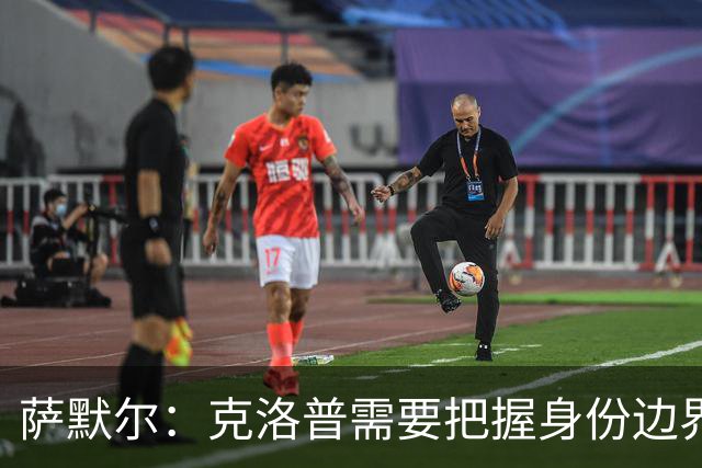 萨默尔：克洛普需要把握身份边界，在公开场合顾及同行之间的体面