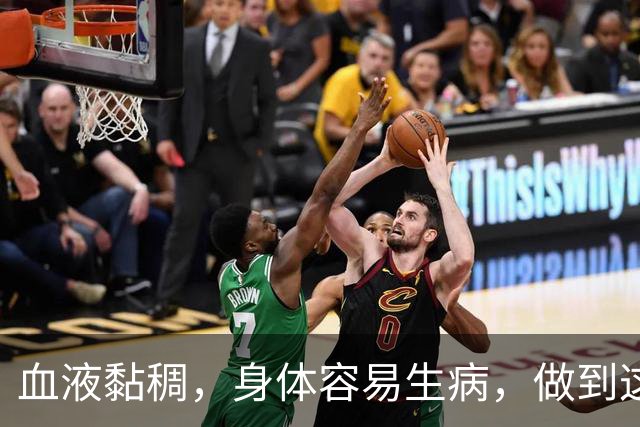 血液黏稠，身体容易生病，做到这3点，给你的血管“洗洗澡”