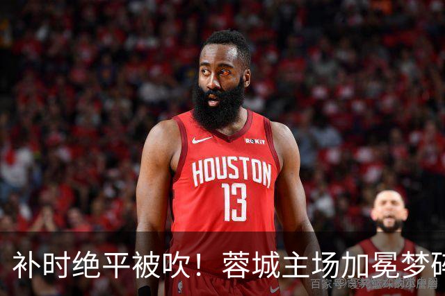 补时绝平被吹！蓉城主场加冕梦碎，同分即可逆袭，大连静待奇迹