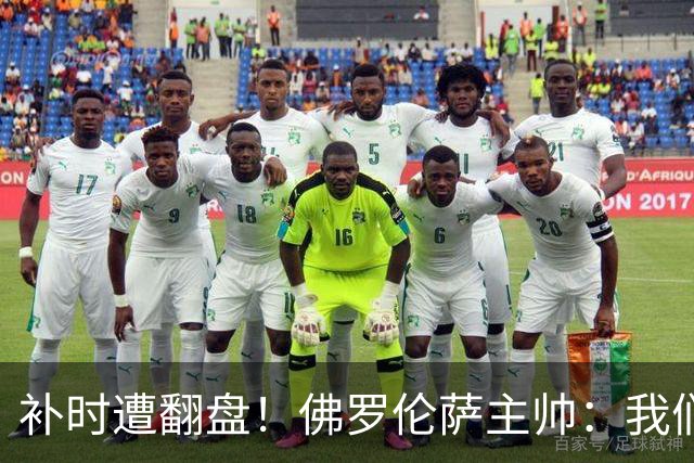 补时遭翻盘！佛罗伦萨主帅：我们本有机会2-0领先国米 全队很出色