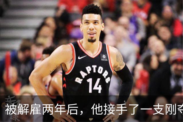 被解雇两年后，他接手了一支刚夺冠的球队