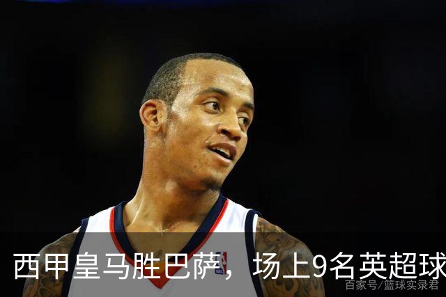 西甲皇马胜巴萨，场上9名英超球员主导攻防，阿诺德补时登场