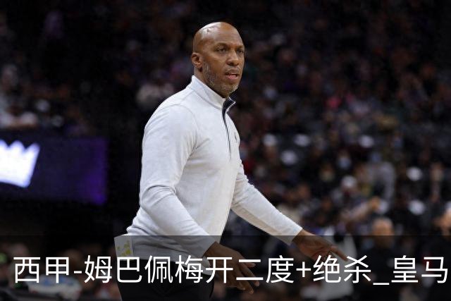 西甲-姆巴佩梅开二度+绝杀 皇马2-1客胜终结巴萨9连胜