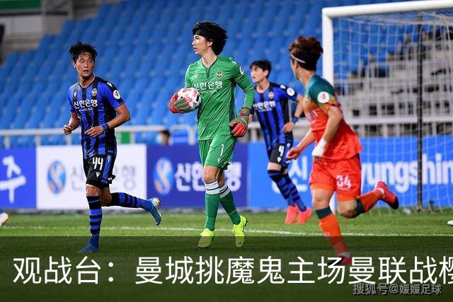 观战台：曼城挑魔鬼主场曼联战樱桃 巴萨皇马国家德比