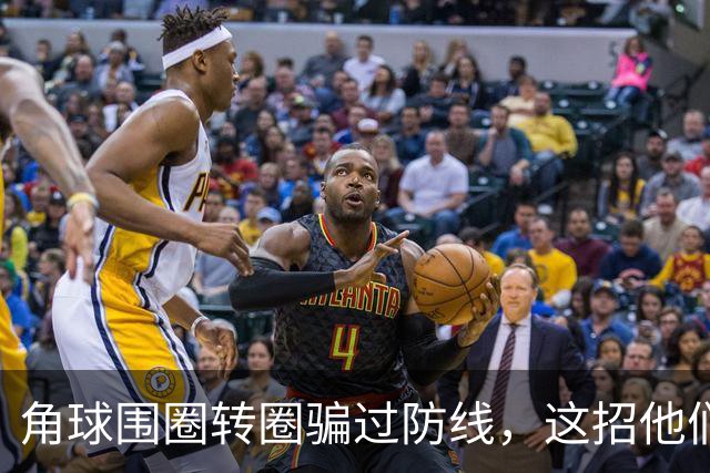 角球围圈转圈骗过防线，这招他们上个月就用过