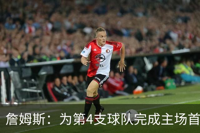 詹姆斯：为第4支球队完成主场首秀对我意义重大 我很高兴能来费城