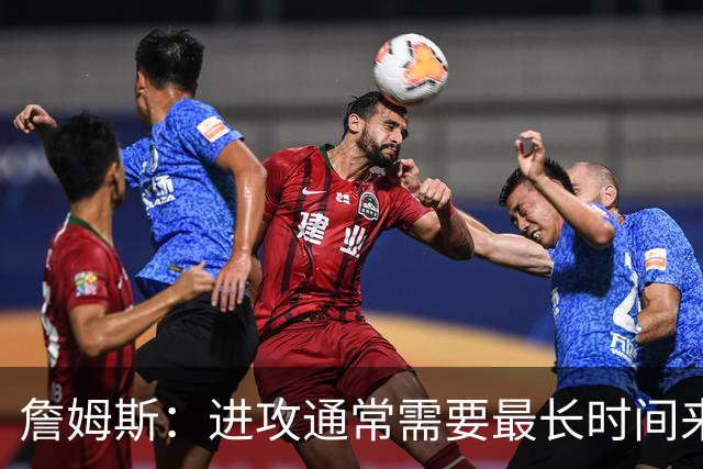 詹姆斯：进攻通常需要最长时间来磨合 必须大量演练才能形成默契