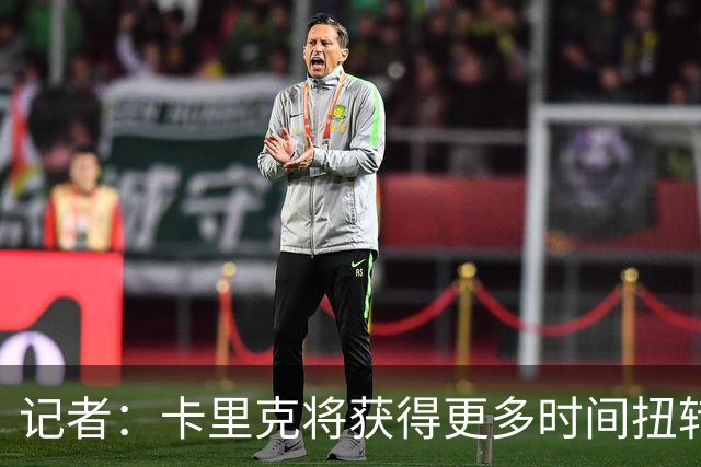 记者：卡里克将获得更多时间扭转目前的局势
