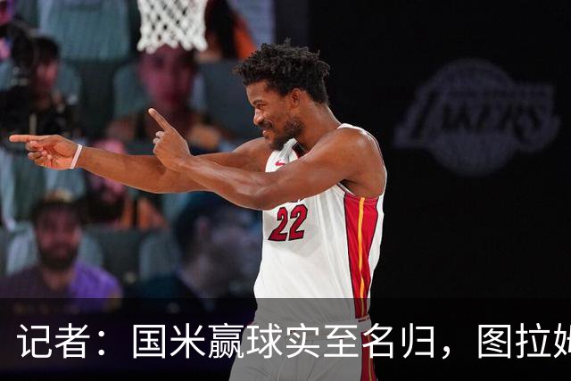记者：国米赢球实至名归，图拉姆扛起劳塔罗的角色