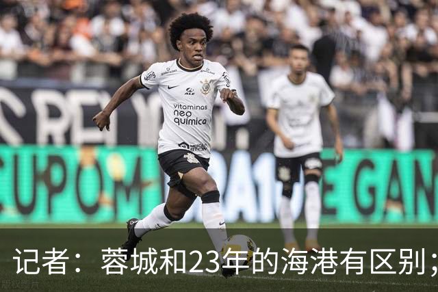 记者：蓉城和23年的海港有区别；越是关键时刻越要进攻